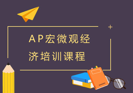 AP宏微观经济培训课程