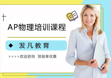 AP物理培训课程