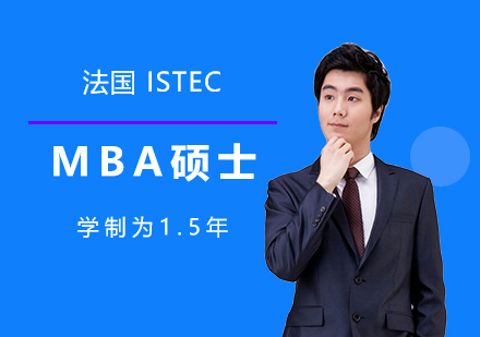 上海法国ISTEC商学院MBA工商管理硕士
