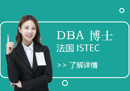上海协进教育_法国ISTEC商学院DBA工商管理博士