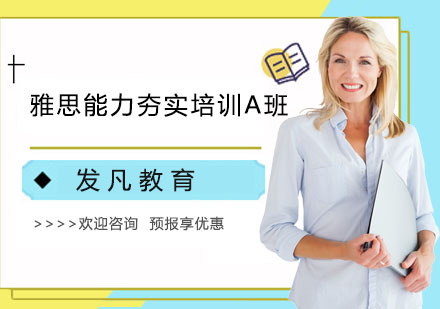 雅思能力夯实培训A班