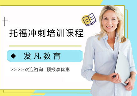 托福冲刺培训课程