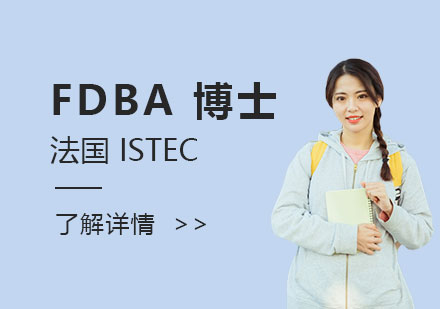 上海协进教育_法国ISTEC商学院FDBA工商管理博士