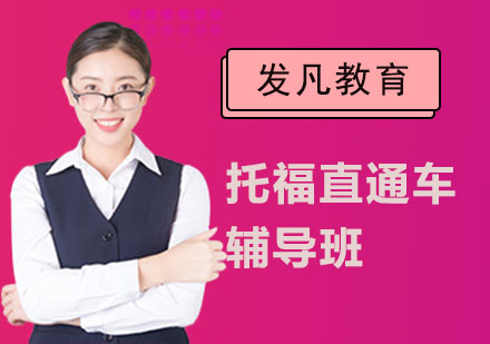 托福直通车辅导班