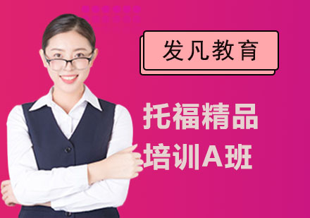 托福精品培训A班