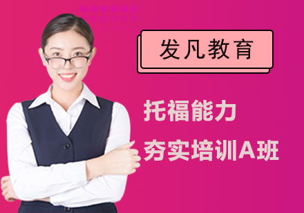 托福能力夯实培训A班