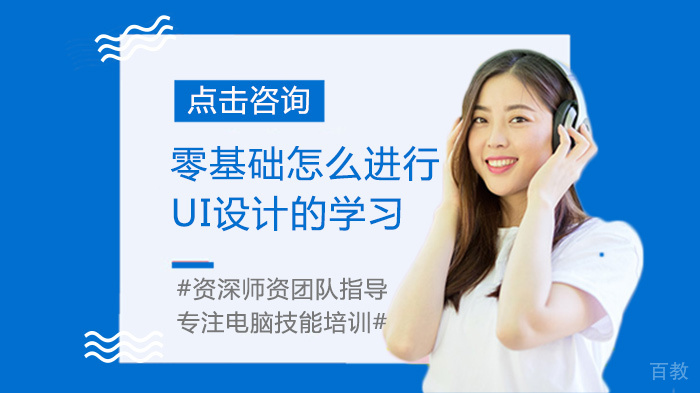 零基础怎么进行UI设计的学习