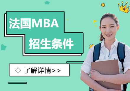 上海MBA-法国ISTEC商学院MBA招生条件
