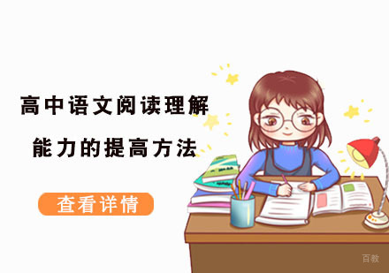 高中语文阅读理解能力的提高方法