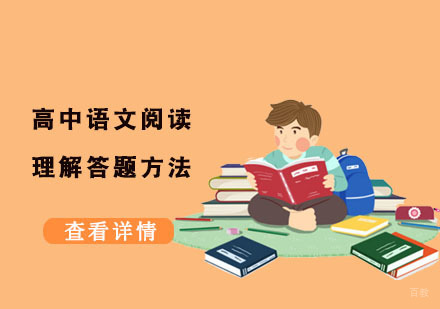 高中语文阅读理解答题方法