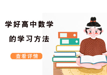 重庆高中辅导-学好高中数学的学习方法