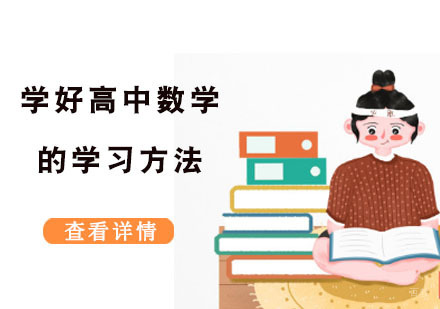 重庆高中辅导-学好高中数学的学习方法