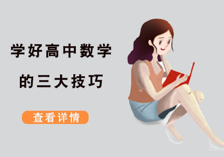 成都高中辅导-学好高中数学的三大技巧