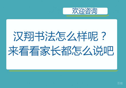 北京汉翔书法怎么样？来看看家长怎么说吧