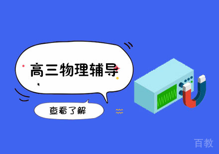 高三物理辅导