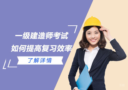 一级建造师考试如何提高复习效率