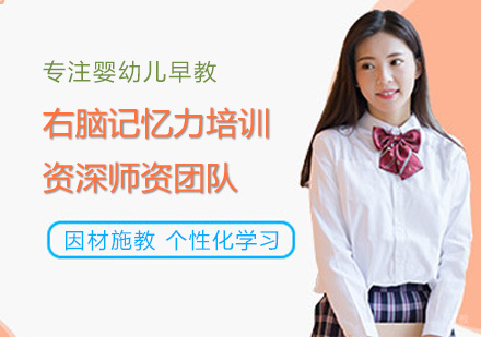 福州右脑记忆力培训