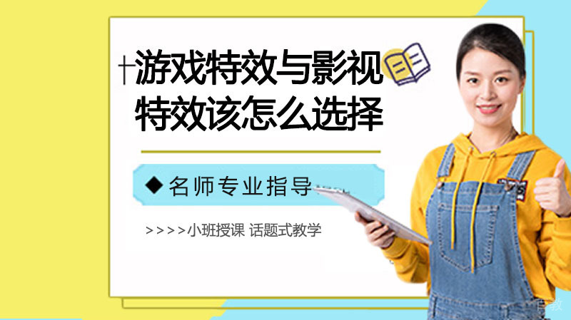 游戏特效与影视特效该怎么选择?