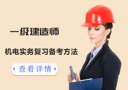 一级建造师机电实务复习备考方法