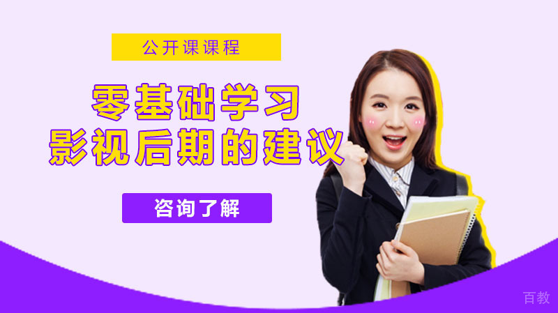 零基础学习影视后期想给五点建议