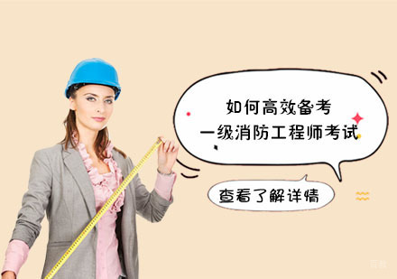成都消防工程师-如何高效备考一级消防工程师考试