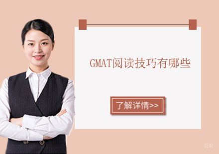 GMAT阅读技巧有哪些？