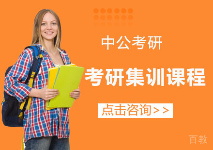 长沙中公考研_长沙考研集训课程