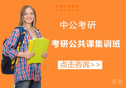 长沙中公考研_长沙考研公共课集训班