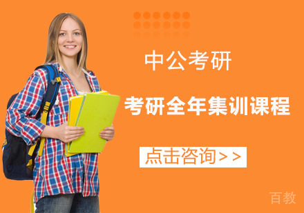长沙中公考研_长沙考研全年集训课程