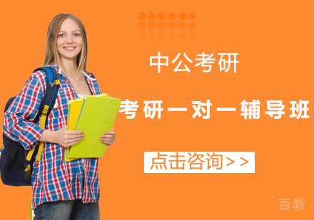 长沙中公考研_长沙考研一对一辅导班