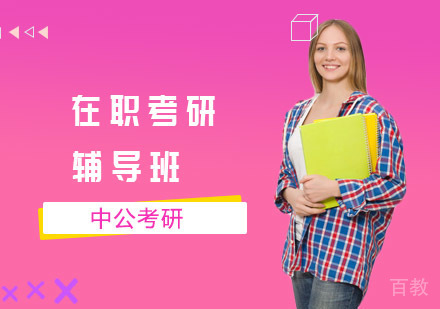 长沙中公考研_长沙在职考研辅导班