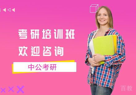 长沙中公考研_长沙考研培训班