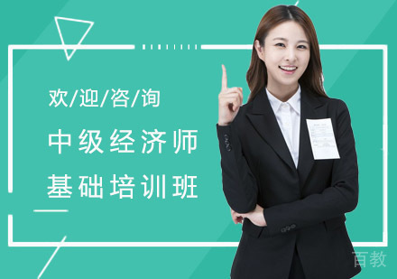 长沙中级经济师基础培训班