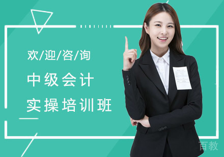 长沙中级会计实操培训班