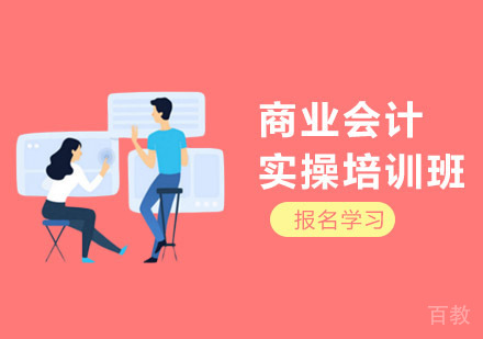 长沙商业会计实操培训班