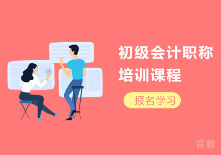 长沙财务会计培训-长沙初级会计职称培训课程