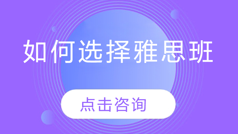 如何選擇雅思班