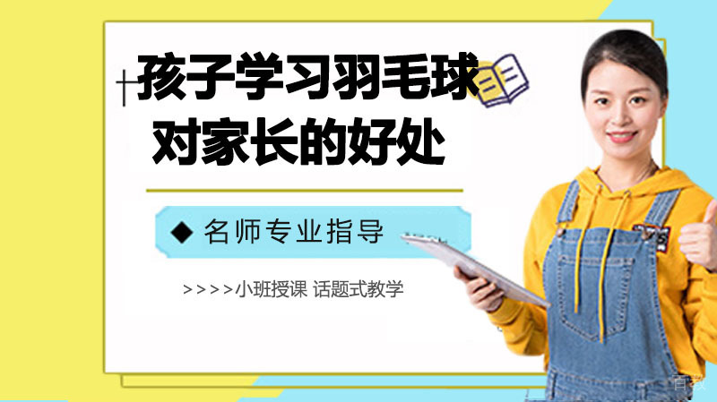 孩子学习羽毛球,对家长的好处!
