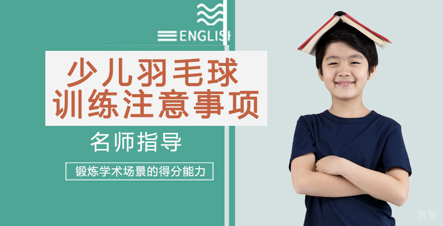 少儿羽毛球训练的注意事项