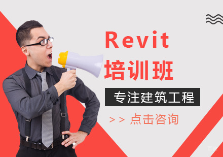 福州Revit培训