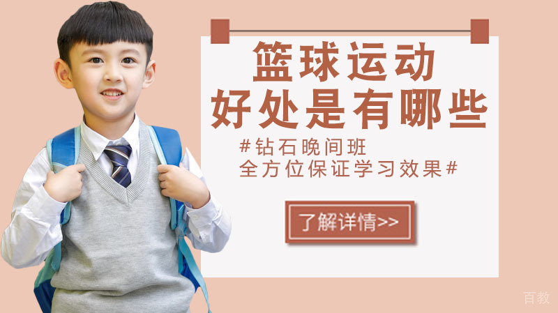 篮球运动好处是有哪些?