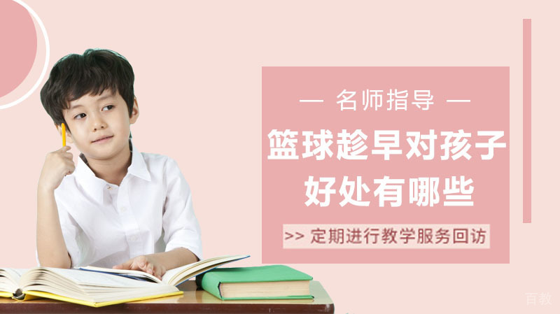 学篮球要趁早,对孩子好处有哪些?