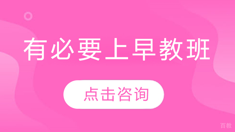有必要上早教班吗?