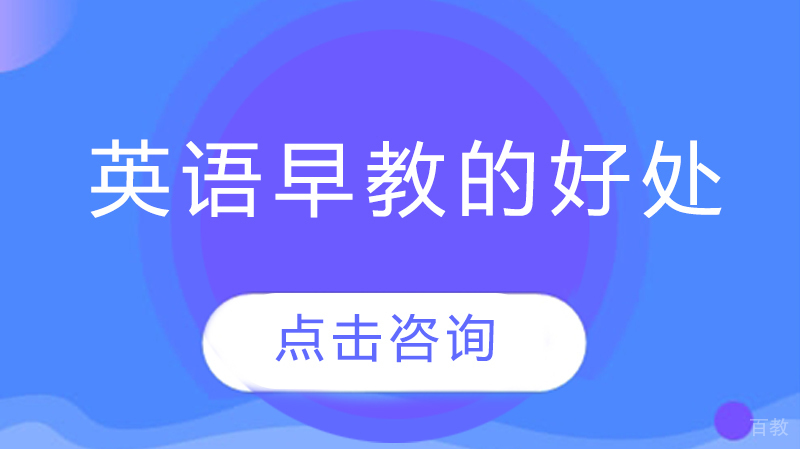 英语早教的好处