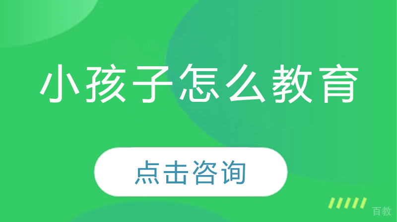 小孩子怎么教育