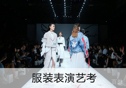 西安服装表演艺考培训
