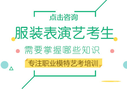 西安高考-服装表演艺考生需要掌握哪些知识