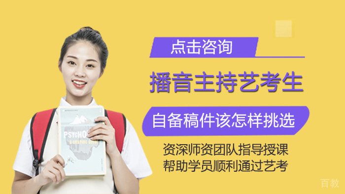 播音主持艺考生自备稿件该怎样挑选