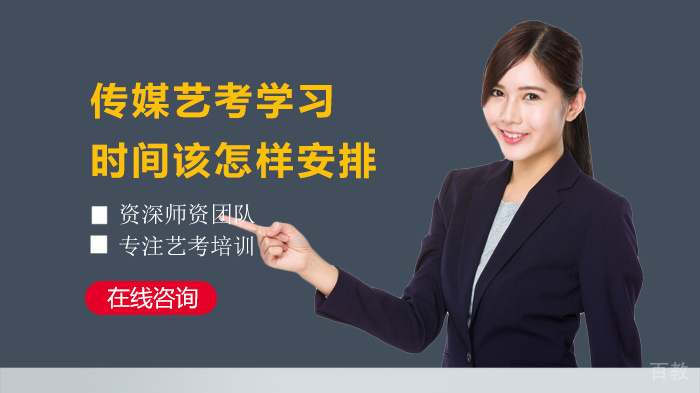 传媒艺考学习时间该怎样安排