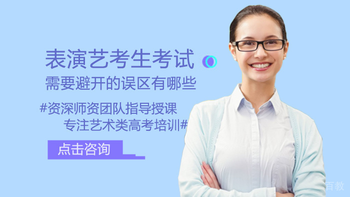 表演艺考生考试需要避开的误区有哪些